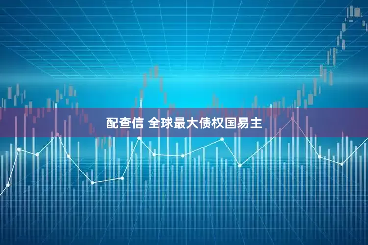 配查信 全球最大债权国易主