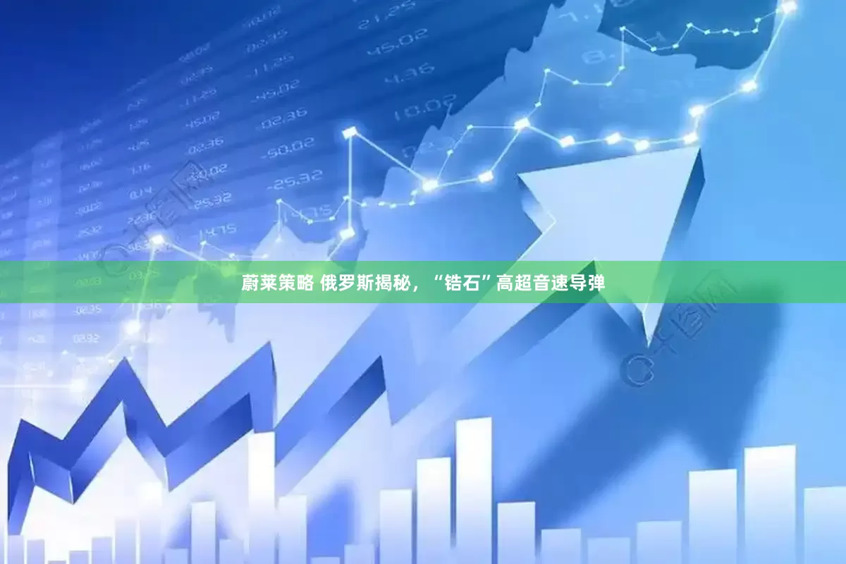 蔚莱策略 俄罗斯揭秘，“锆石”高超音速导弹