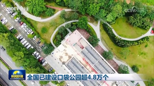 金牛在线 全国已建设口袋公园超4.8万个