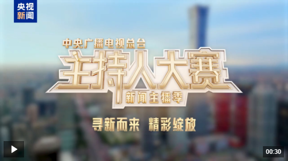 双融网 新声集结！总台主持人大赛（新闻主播季）今晚开播_大皖新闻 | 安徽网