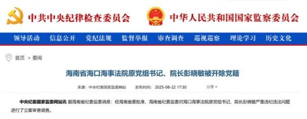 永星速配 搞钱色交易，长期接受打高尔夫球活动安排……彭晓敏，被开除党籍！曾任海口市政法委书记、公安局局长、海事法院院长等