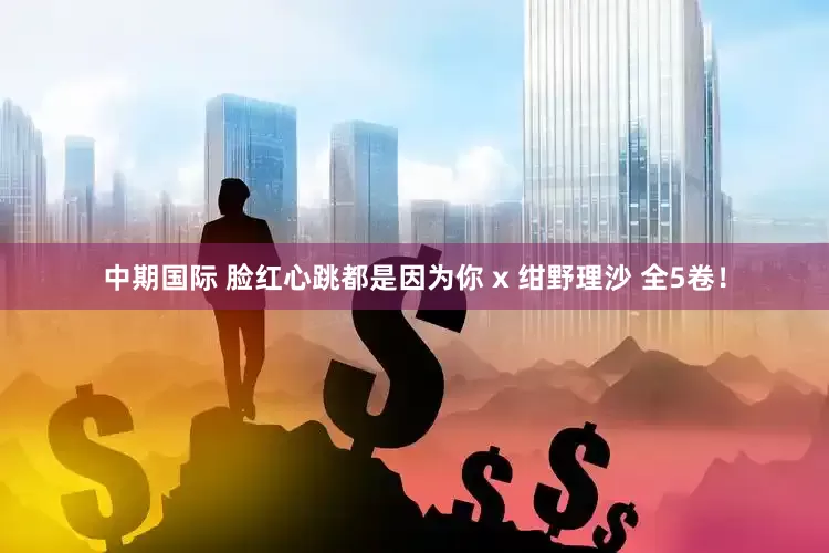 中期国际 脸红心跳都是因为你 x 绀野理沙 全5卷！